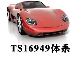 TS16949体系——汽车制造业质量管理的必然模式